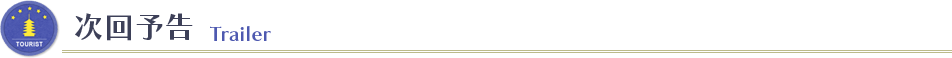 次回予告　Trailer