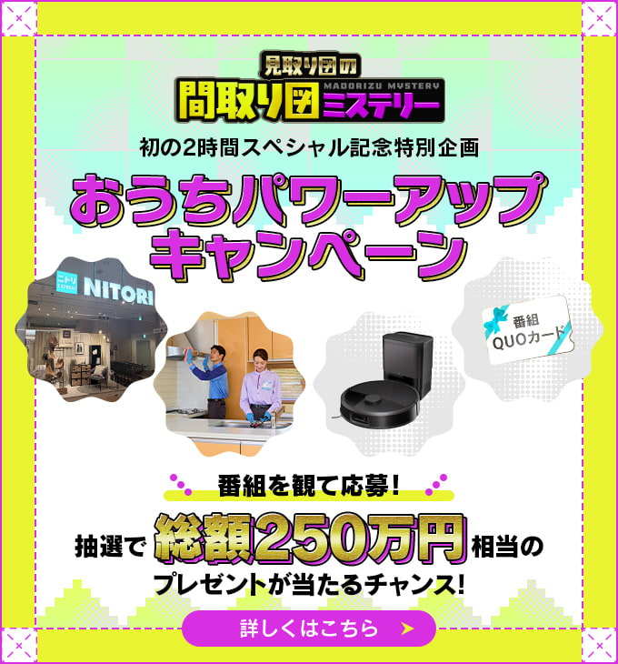 おうちパワーアップキャンペーン