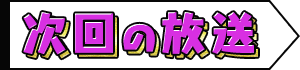 次回の放送