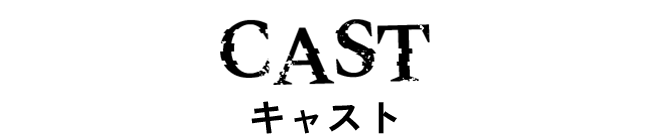キャスト