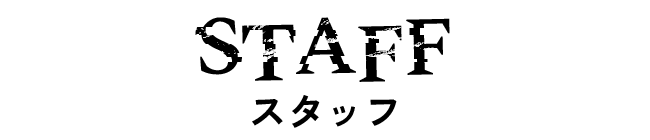 スタッフ