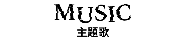 主題歌
