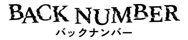 バックナンバー