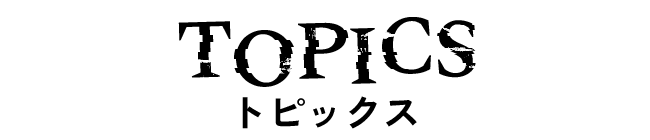 トピックス