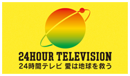 24時間テレビ