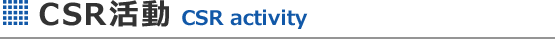 CSR活動