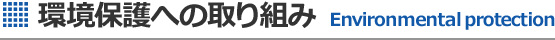 環境保護へ