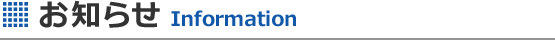 お知らせ