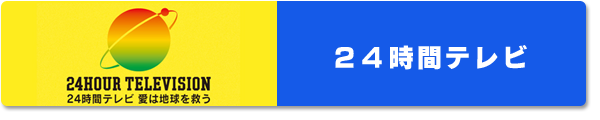 24時間テレビ