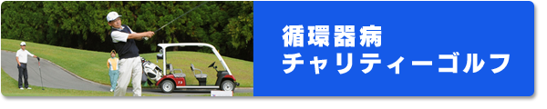循環器病チャリティーゴルフ