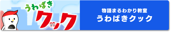 うわばきクック