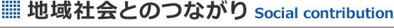 地域貢献