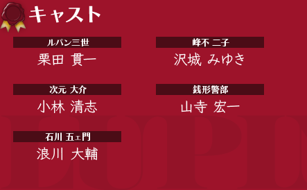 キャスト：ルパン三世/栗田貫一、峰不二子/沢城みゆき、次元大介/小林清志、石川五ェ門/浪川大輔、銭形警部/山寺宏一