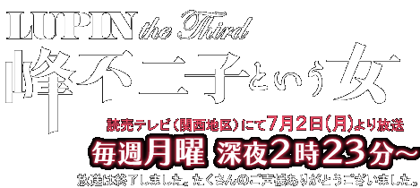 Lupin The Third 峰不二子という女 読売テレビ