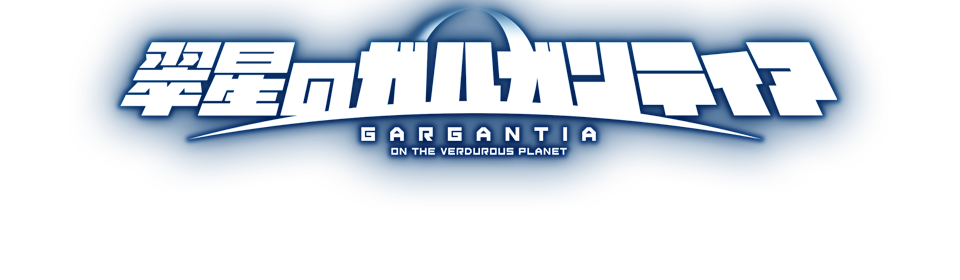 ガルガンティア