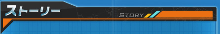 ストーリー