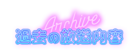 過去の放送内容