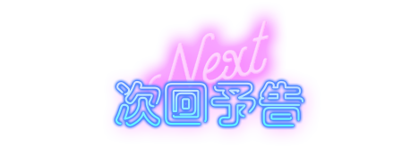 次回予告