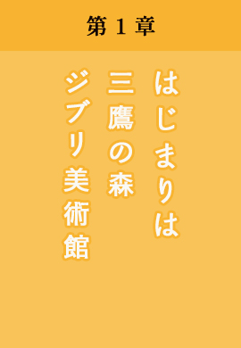 第1章 始まりは三鷹の森ジブリ美術館