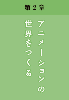 第2章 アニメーションの世界をつくる