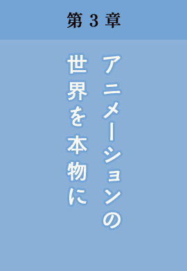 第3章 アニメーションの世界を本物に