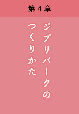 第4章 ジブリパークのつくりかた