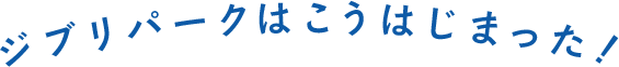 ジブリパークはこうはじまった！