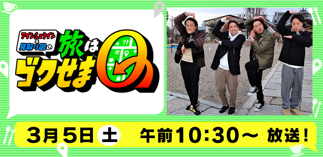 アインシュタイン&見取り図の旅はゴクせまQ