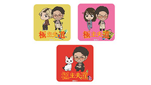 グッズ｜【公式】極主夫道｜読売テレビ・日本テレビ系