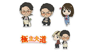 グッズ｜【公式】極主夫道｜読売テレビ・日本テレビ系