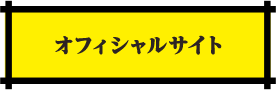 オフィシャルサイト