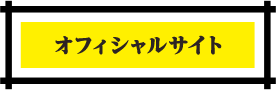 オフィシャルサイト