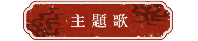 主題歌