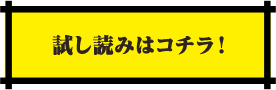 試し読みはコチラ！