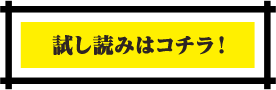 試し読みはコチラ！