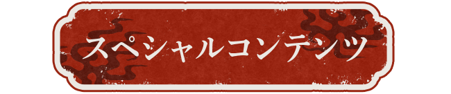 スペシャルコンテンツ