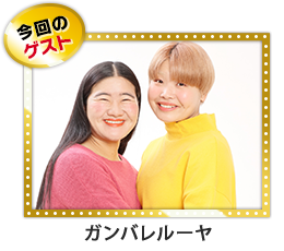 ガンバレルーヤ