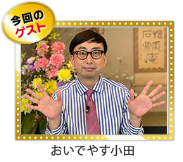 おいでやす小田