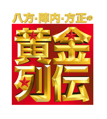 八方 陣内 方正の黄金列伝 バックナンバー 読売テレビ