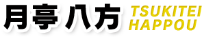 月亭八方