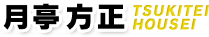 月亭方正