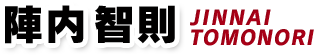 陣内智則