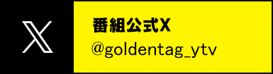 公式X：　＠goldentag_ytv