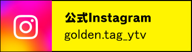 公式Instagram：　golden.tag_ytv