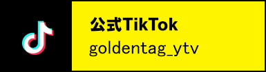 公式TikTok：　goldentag_ytv