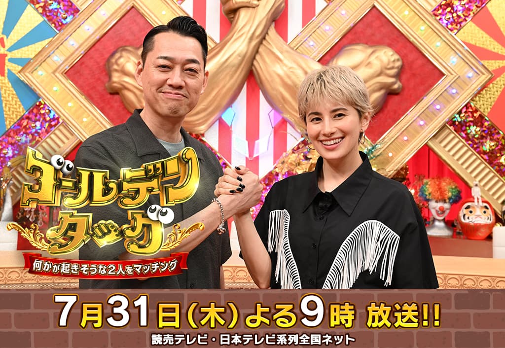 【ゴールデンタッグ】7月17日(木)よる9時放送　読売テレビ・日本テレビ系列全国ネット
