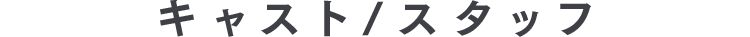キャスト・スタッフ