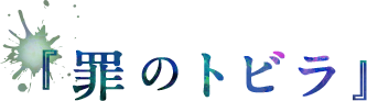 罪のトビラ