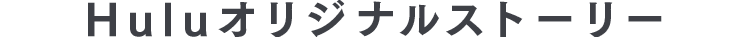 Huluオリジナルストーリー