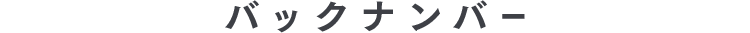 バックナンバー